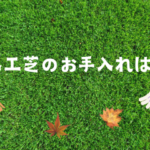 artificialturf 人工芝