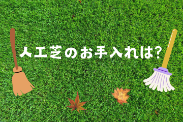 artificialturf 人工芝